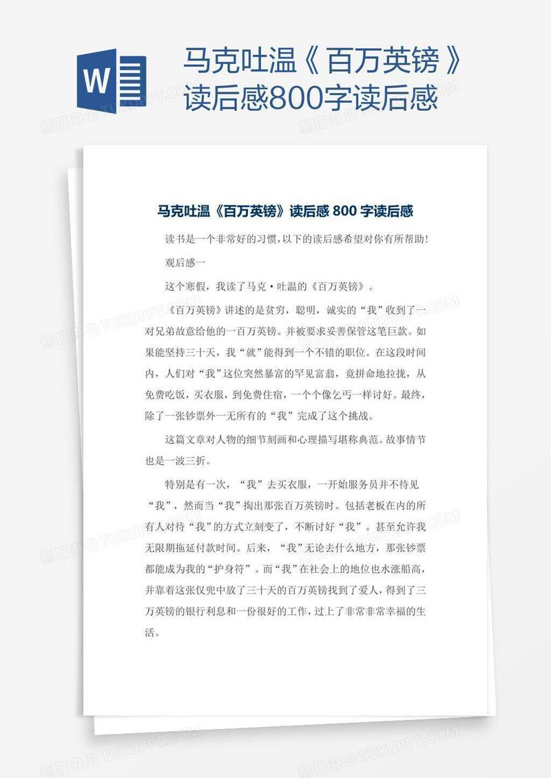马克吐温《百万英镑》读后感800字读后感