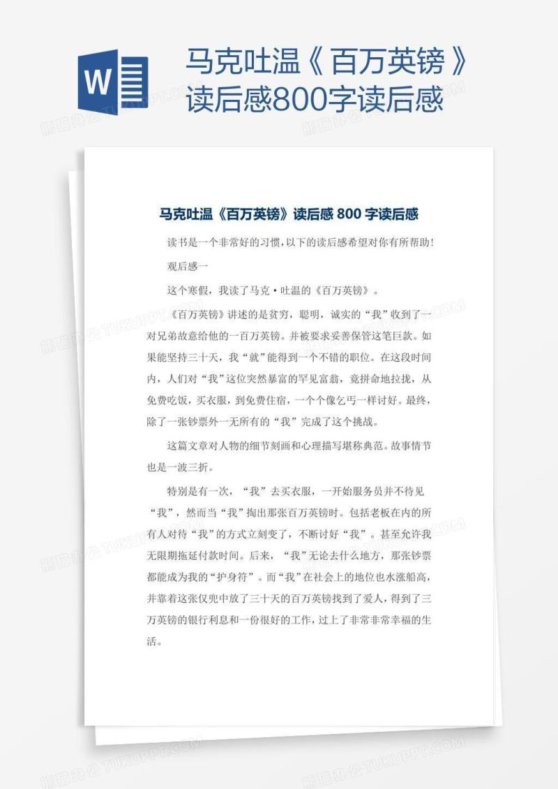 马克吐温《百万英镑》读后感800字读后感