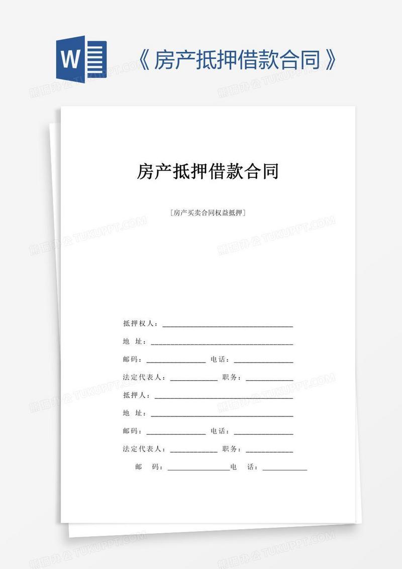 《房产抵押借款合同》