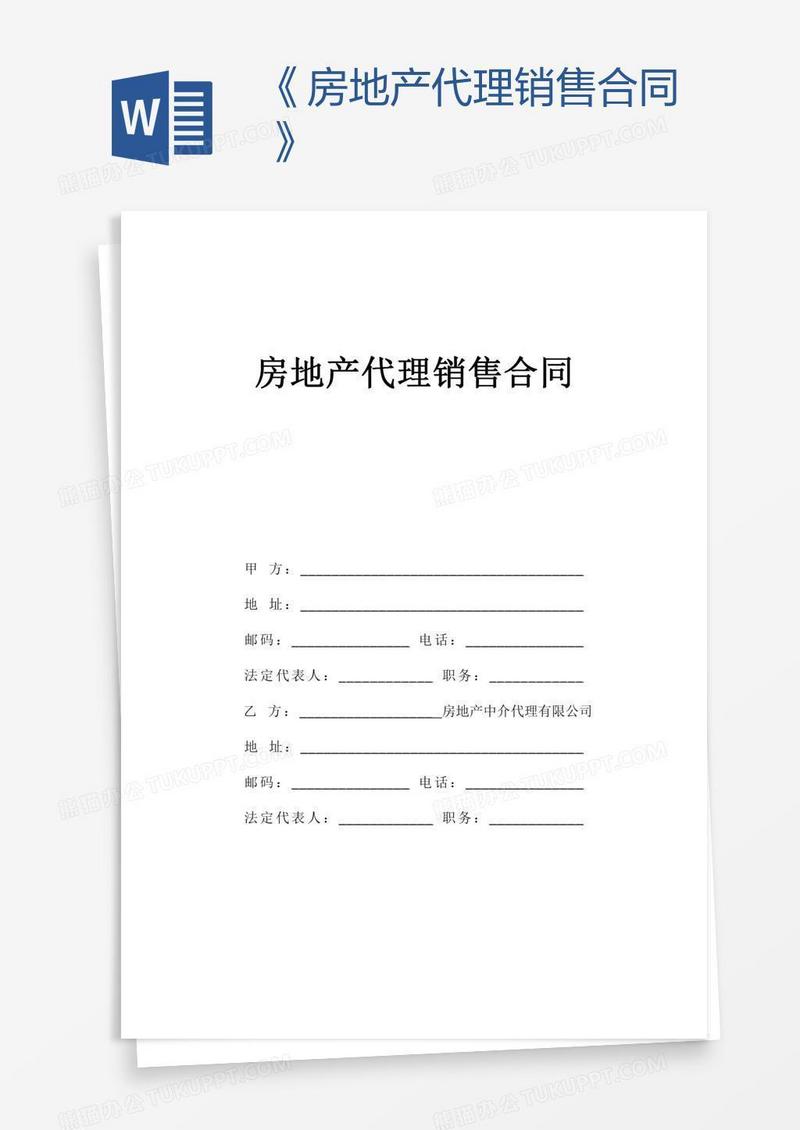 《房地产代理销售合同》