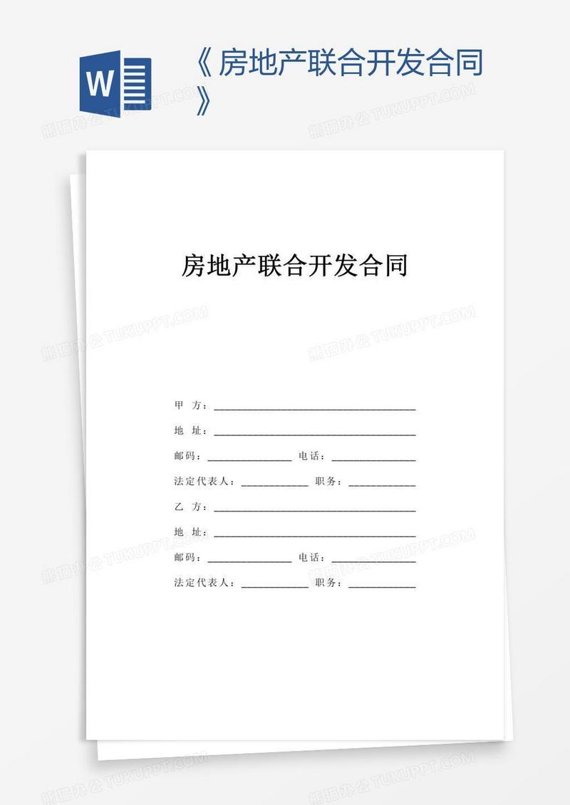 《房地产联合开发合同》