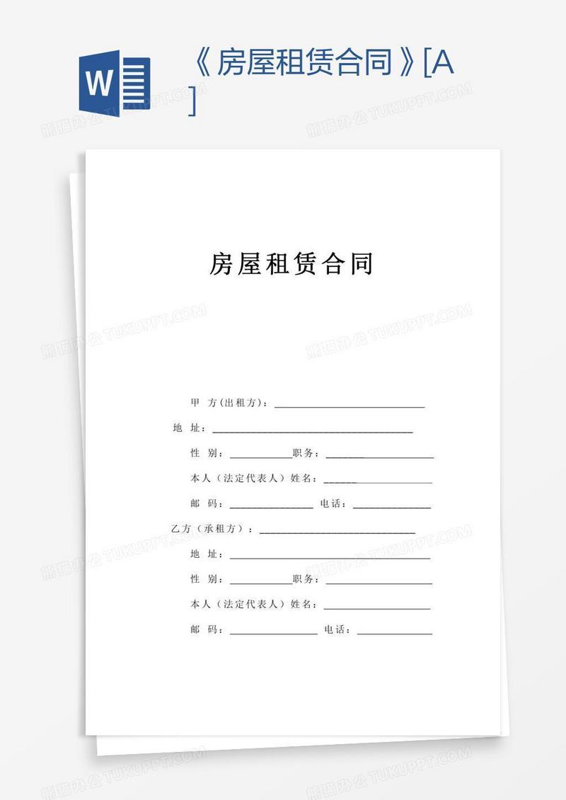 《房屋租赁合同》[A]