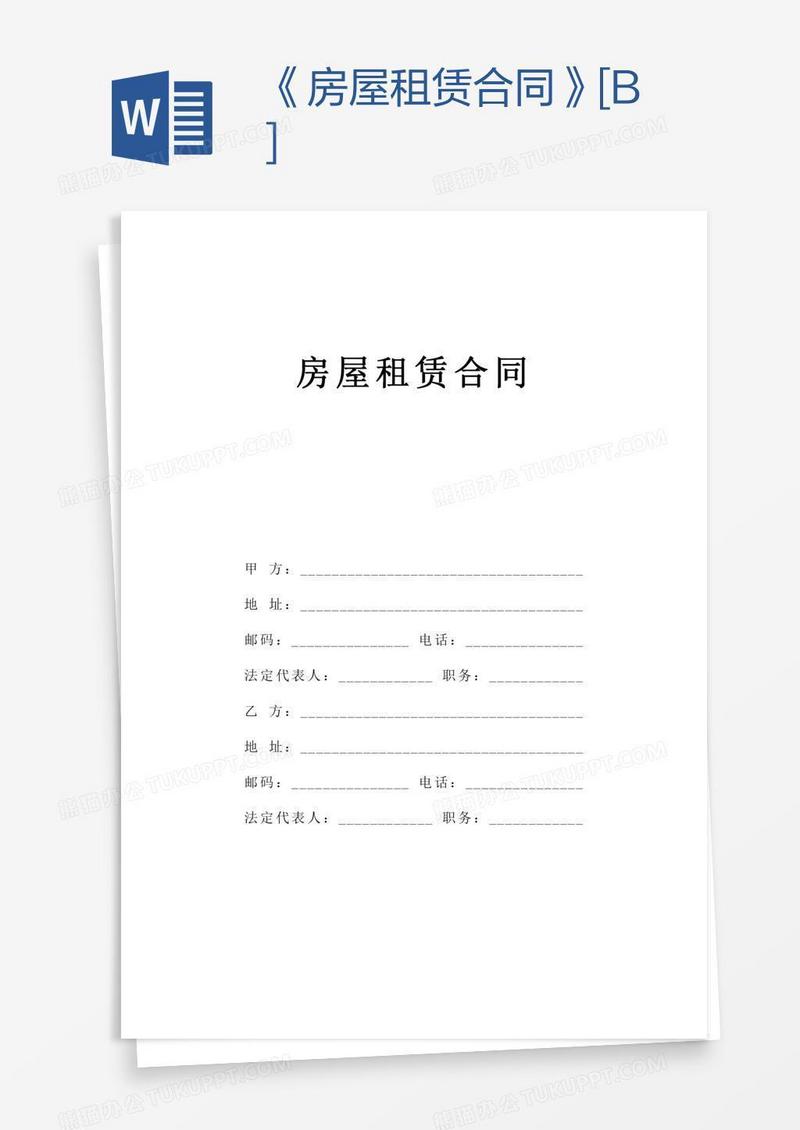 《房屋租赁合同》[B]
