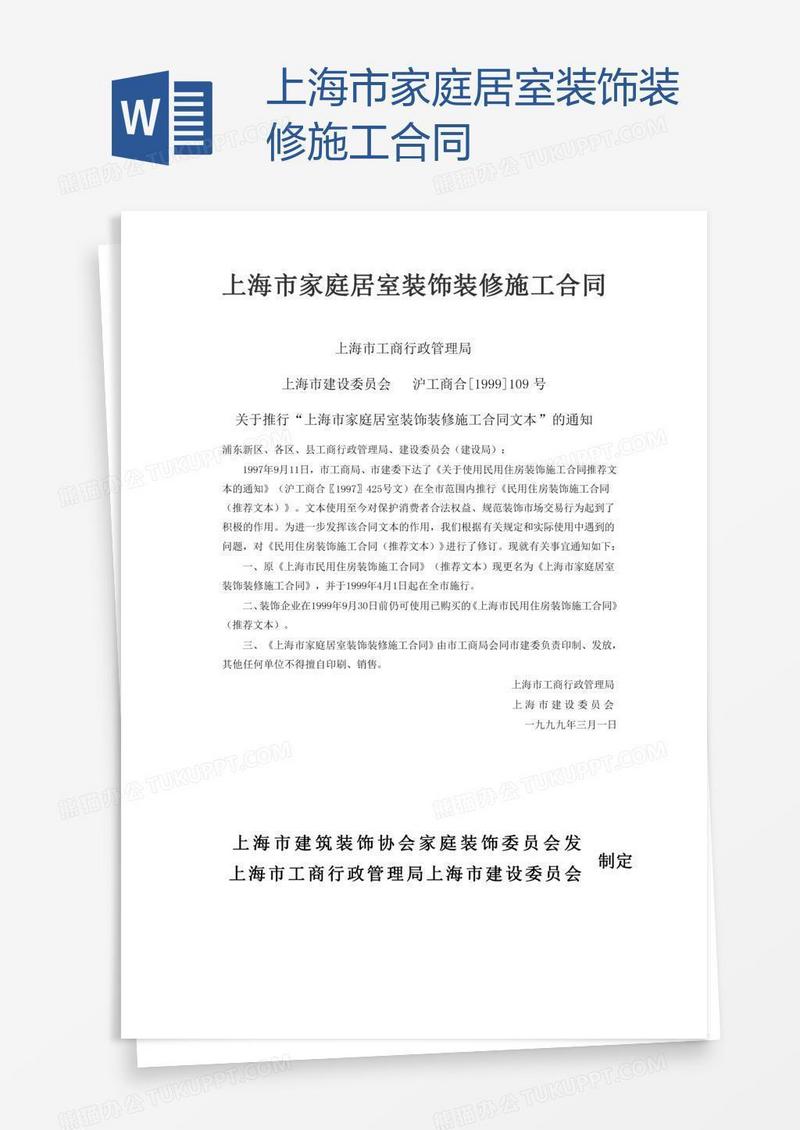 上海市家庭居室装饰装修施工合同