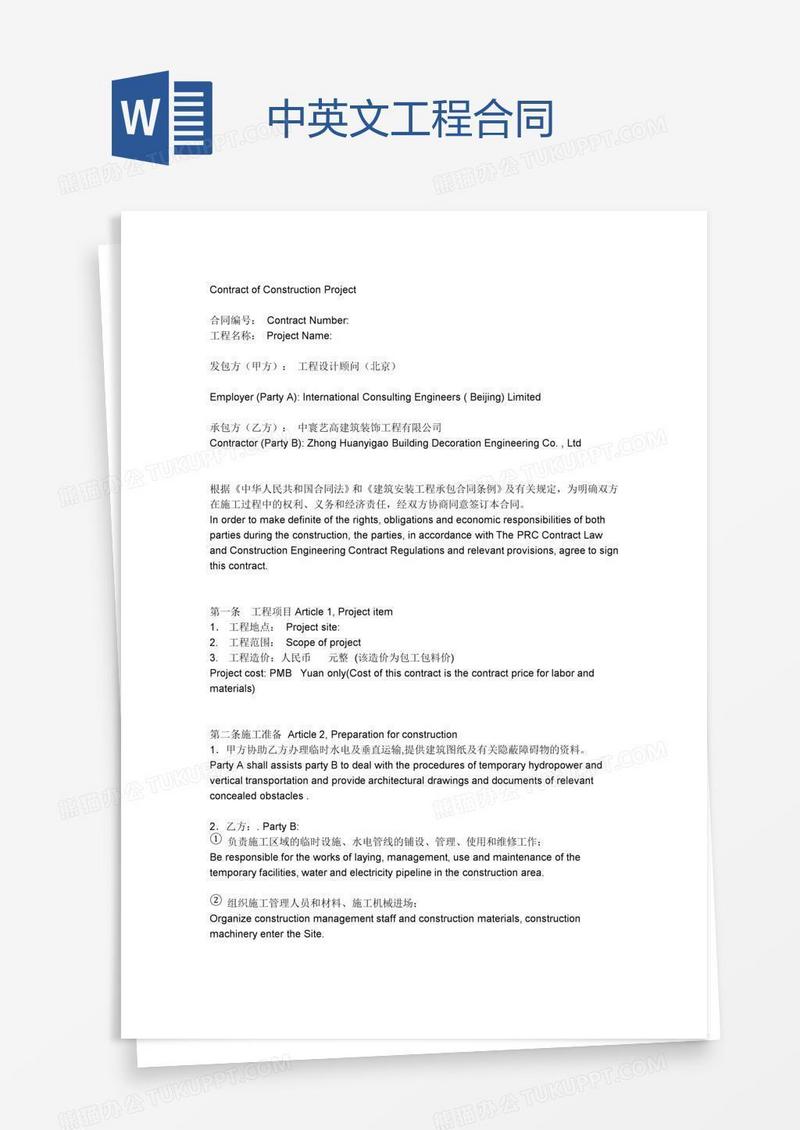 中英文工程合同