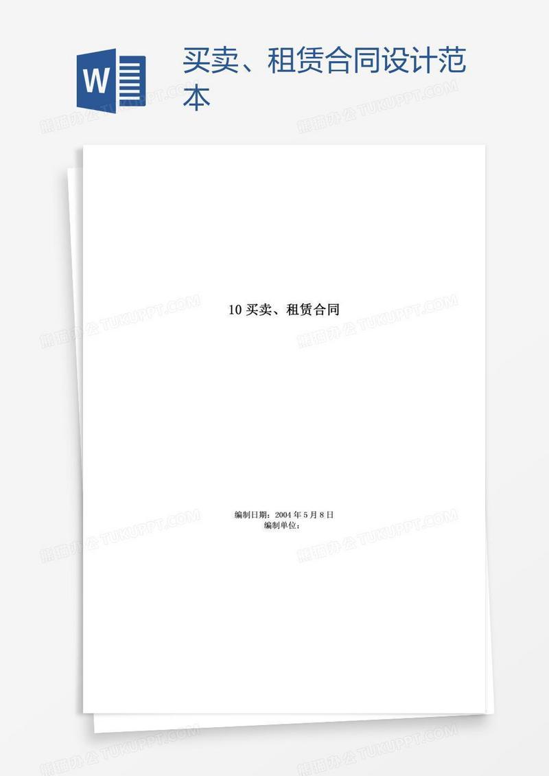 买卖、租赁合同设计范本