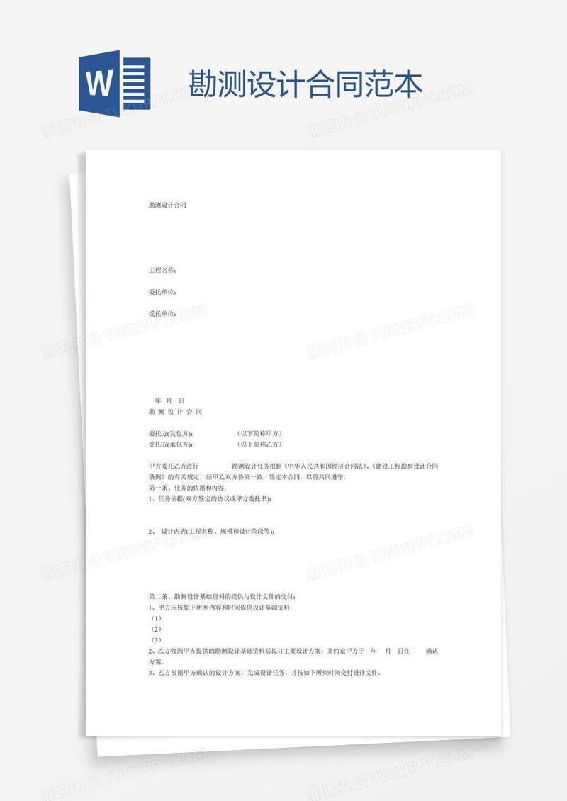勘测设计合同范本