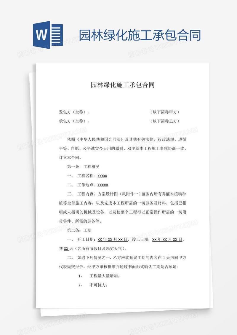 园林绿化施工承包合同