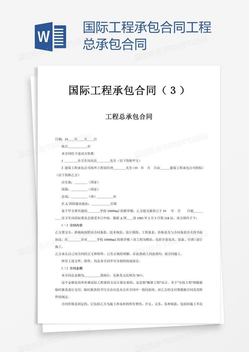 国际工程承包合同工程总承包合同
