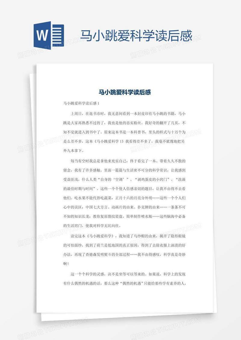 马小跳爱科学读后感