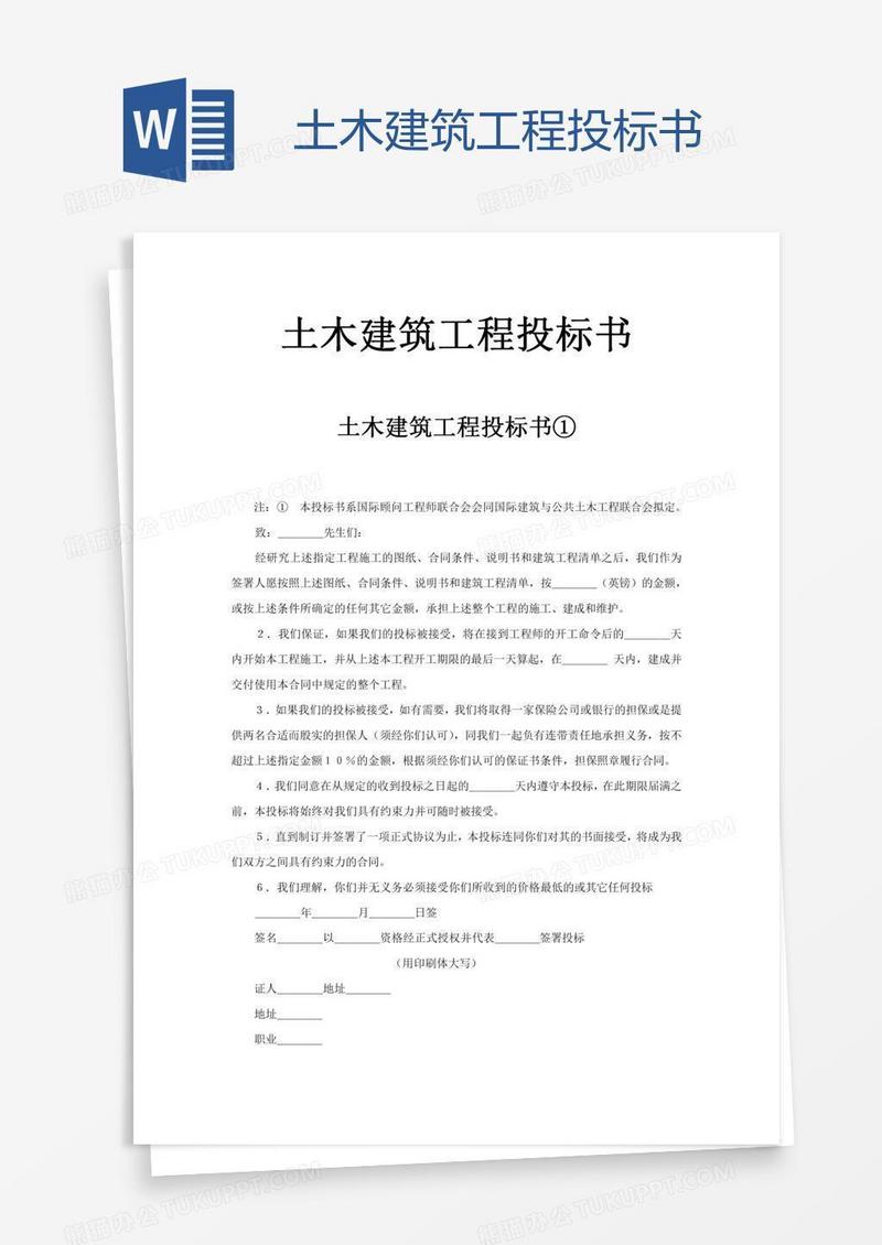 土木建筑工程投标书
