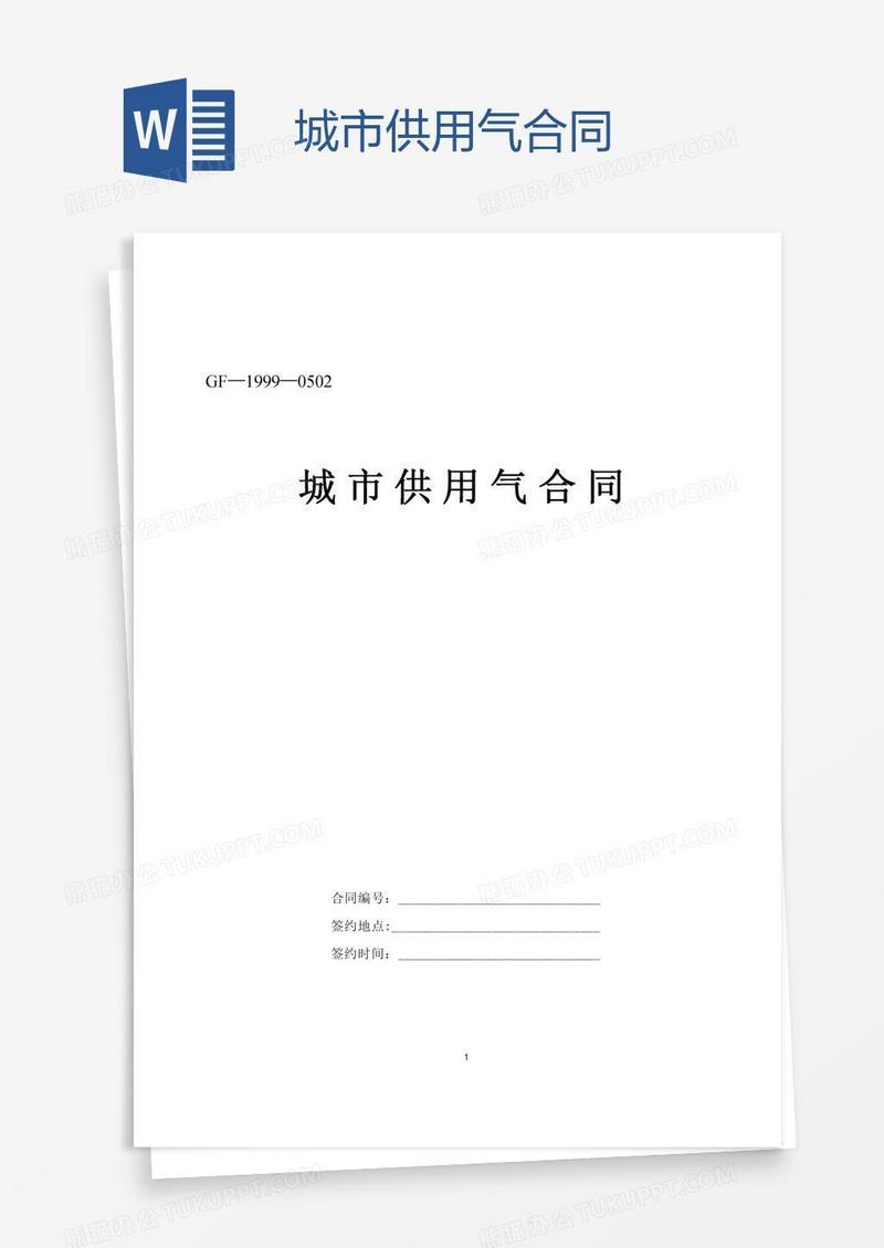 城市供用气合同