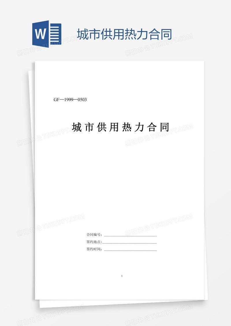 城市供用热力合同