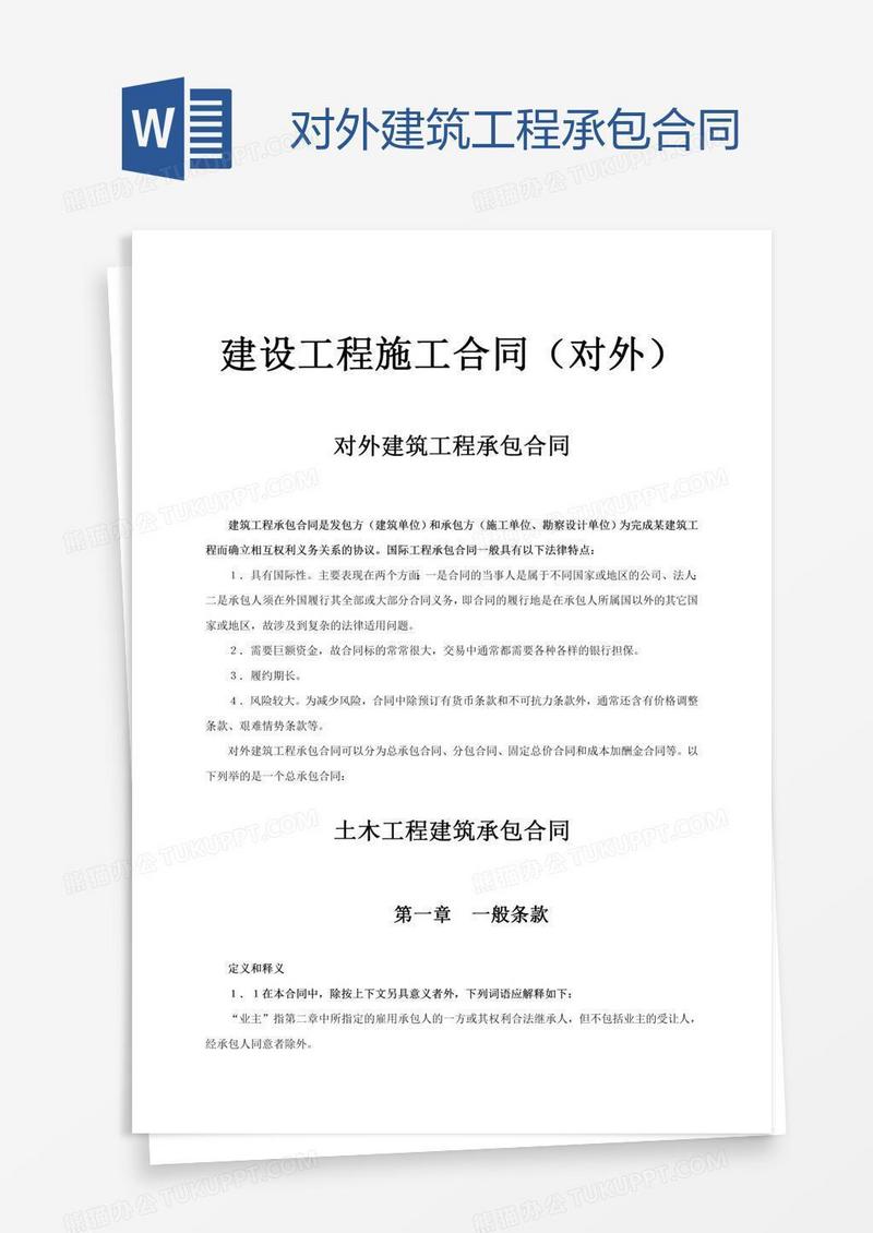 对外建筑工程承包合同