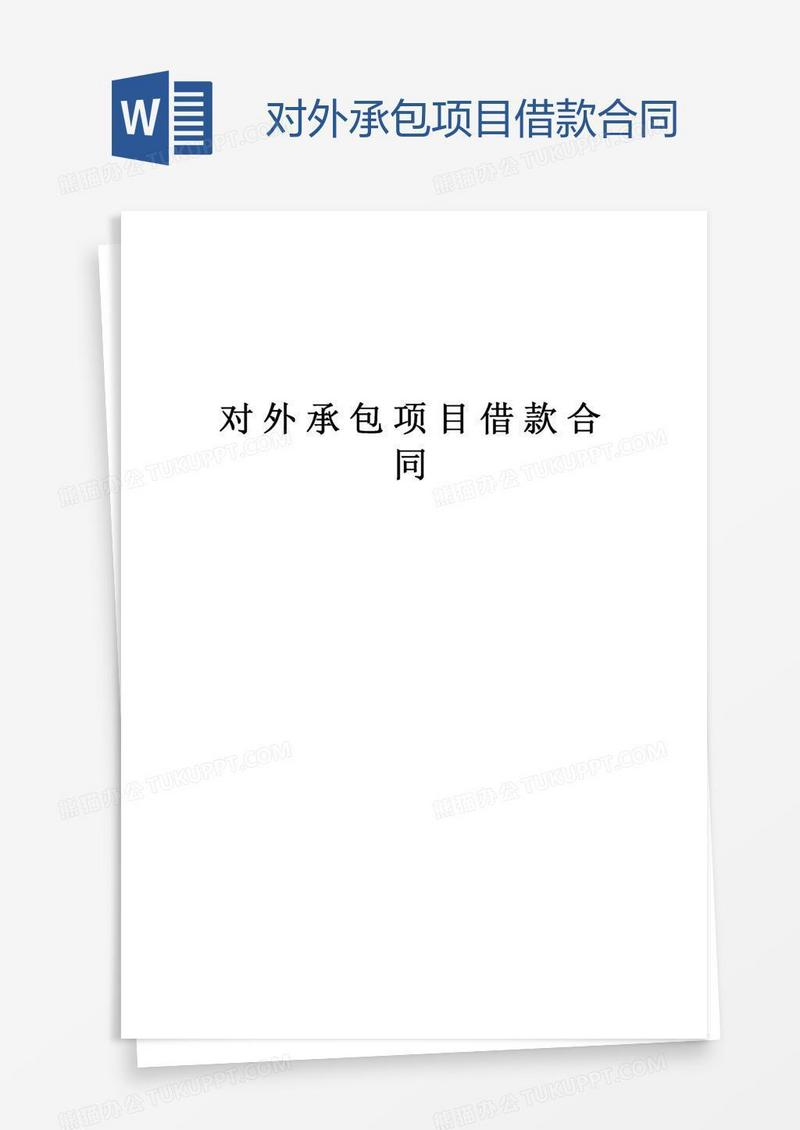 对外承包项目借款合同