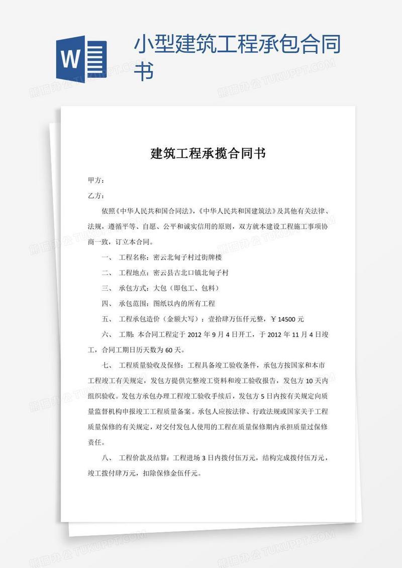 小型建筑工程承包合同书