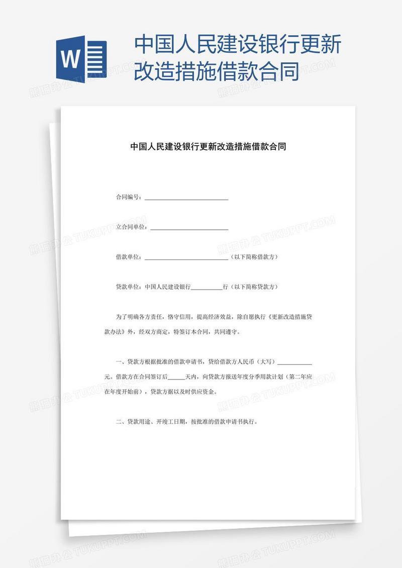中国人民建设银行更新改造措施借款合同