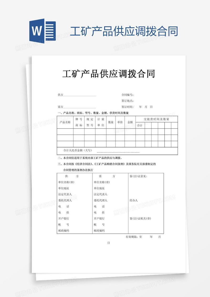 工矿产品供应调拨合同