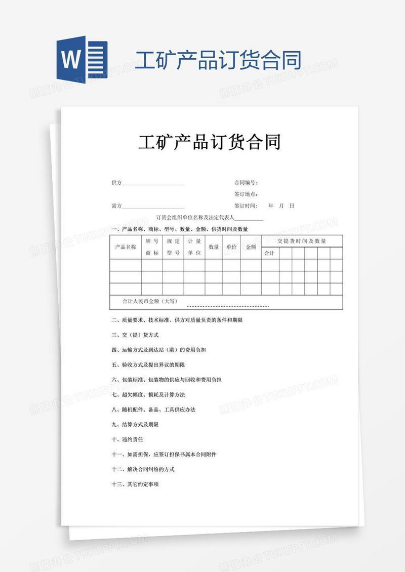 工矿产品订货合同