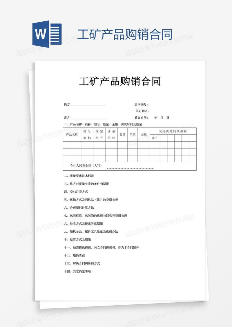 工矿产品购销合同