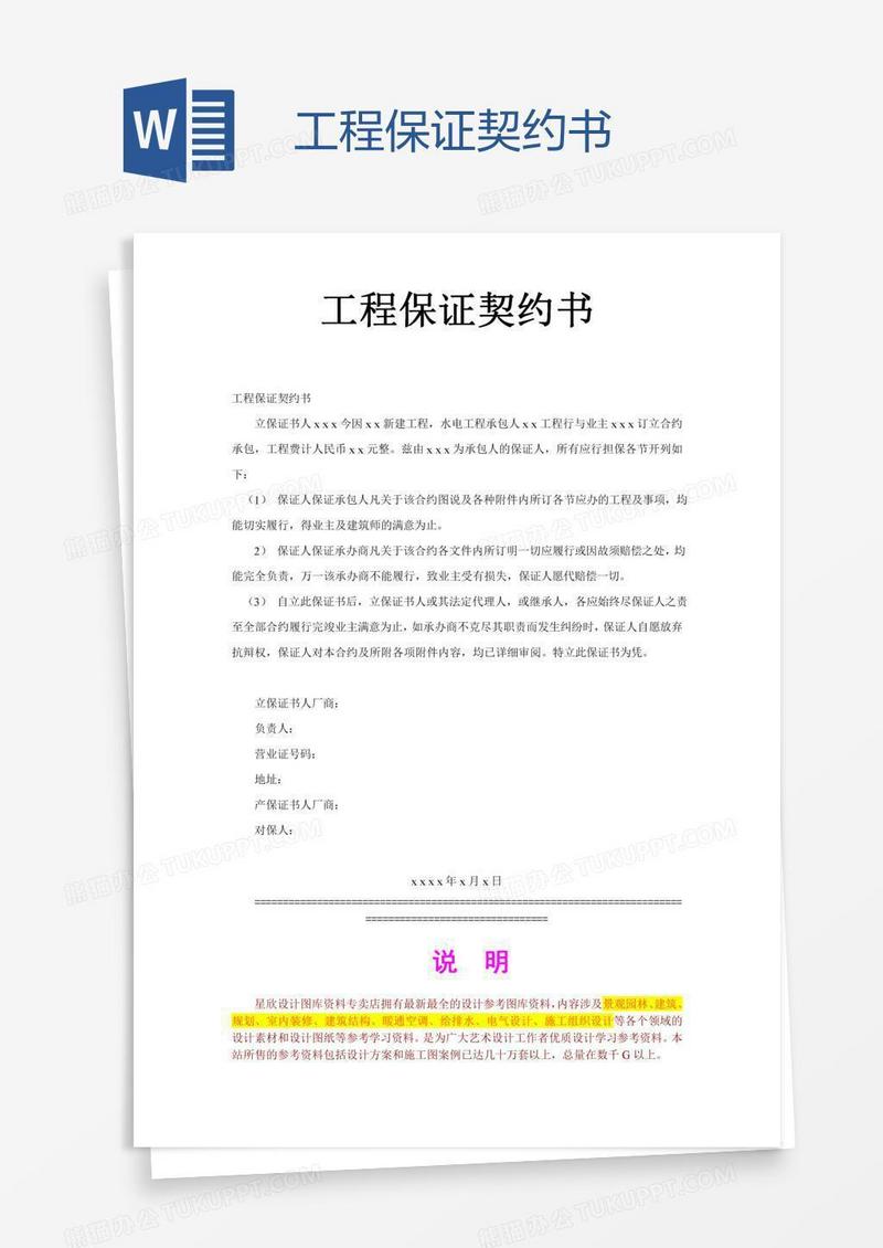 工程保证契约书
