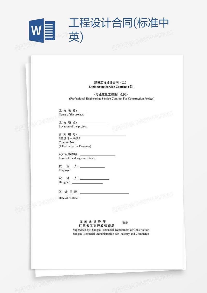 工程设计合同(标准中英)