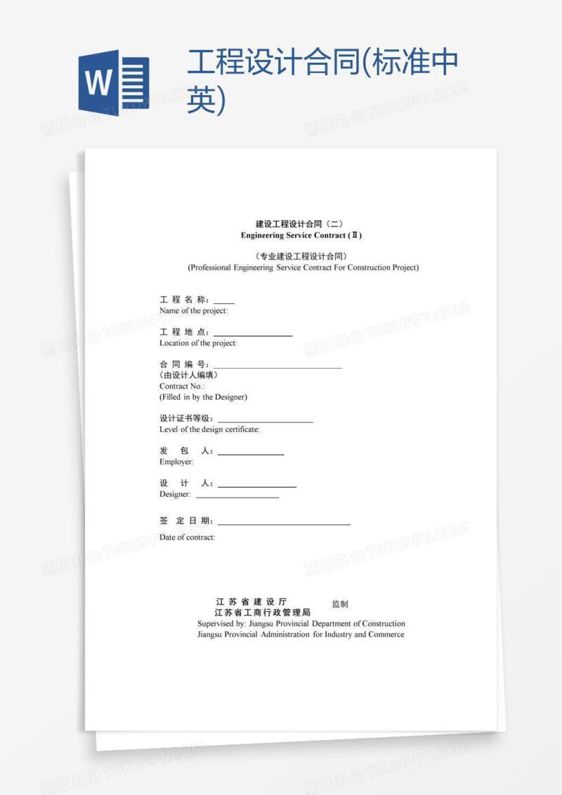 工程设计合同(标准中英)