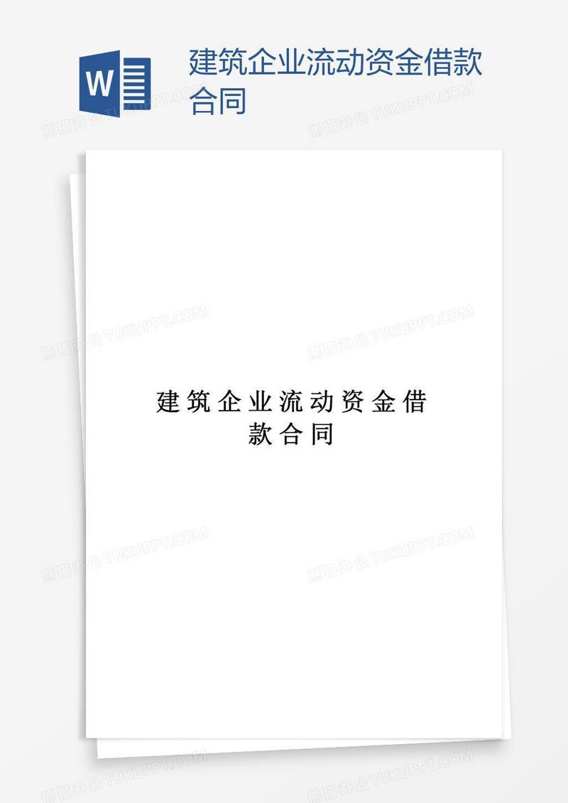 建筑企业流动资金借款合同