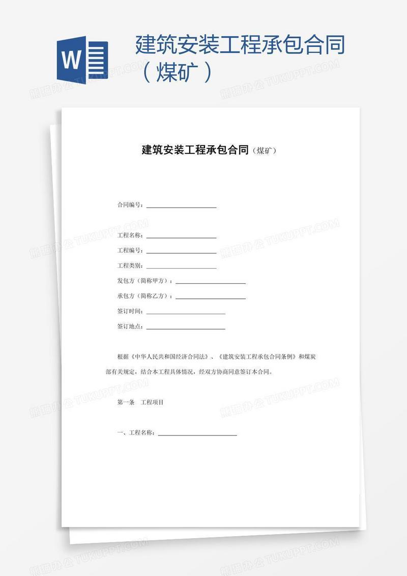 建筑安装工程承包合同（煤矿）