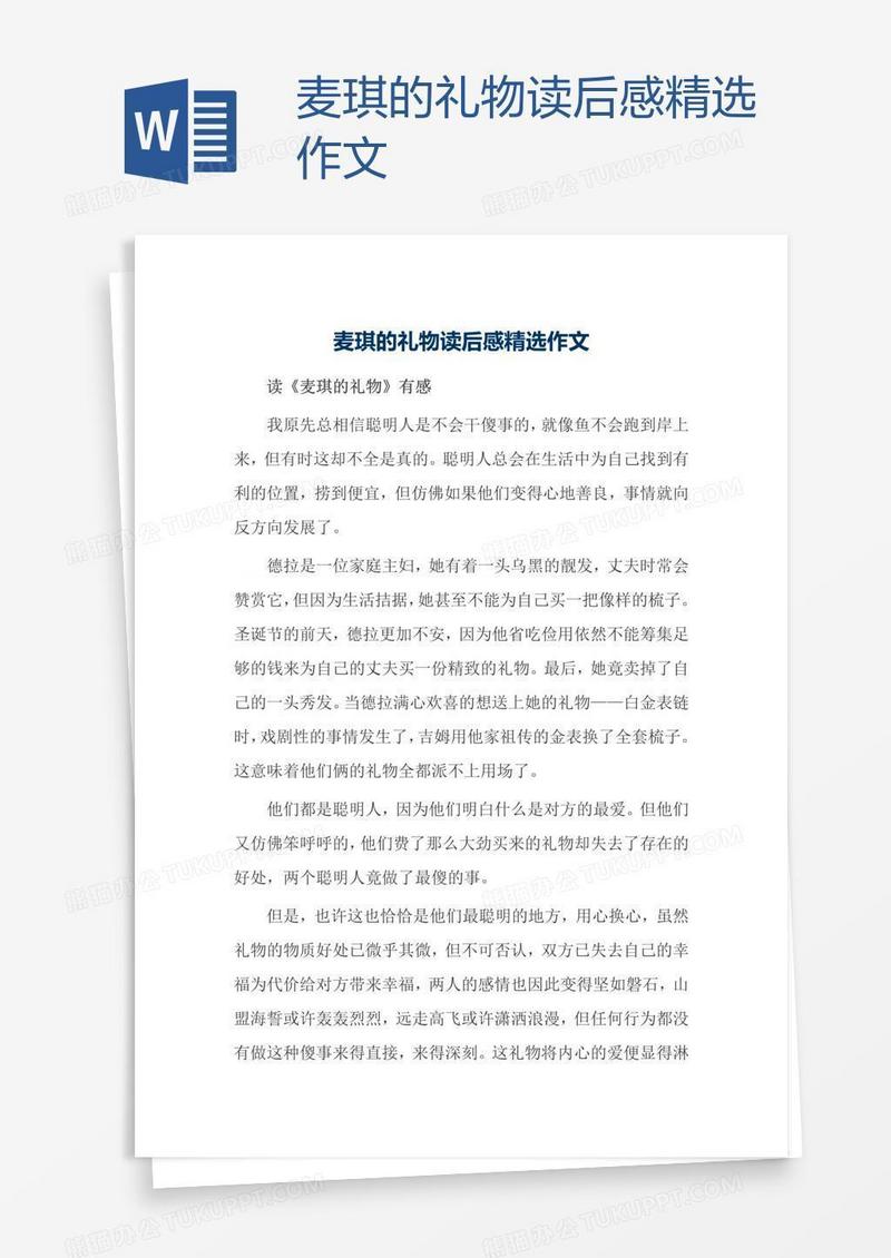 麦琪的礼物读后感精选作文