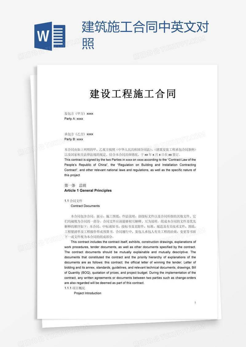 建筑施工合同中英文对照