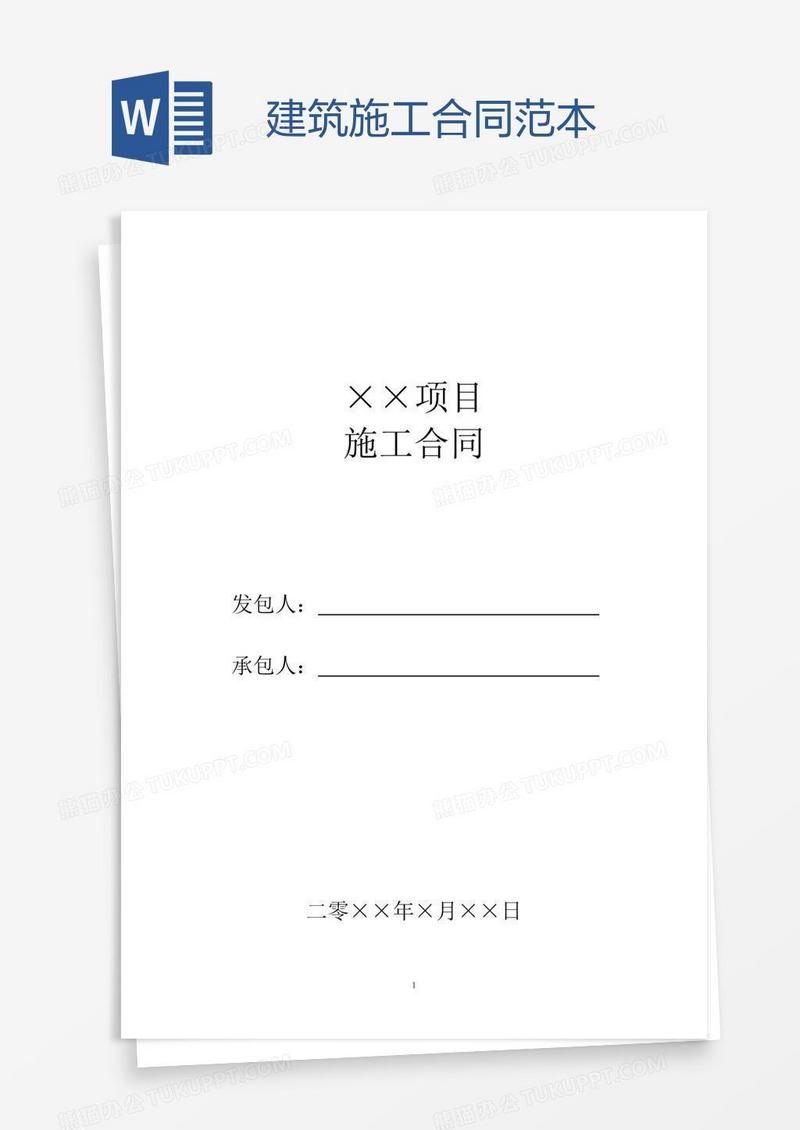 建筑施工合同范本