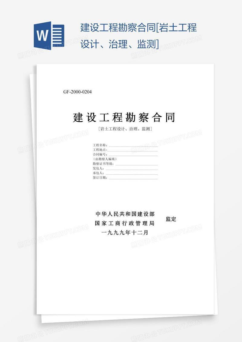 建设工程勘察合同[岩土工程设计、治理、监测]