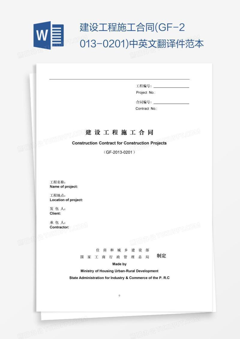建设工程施工合同(GF--0201)中英文翻译件范本