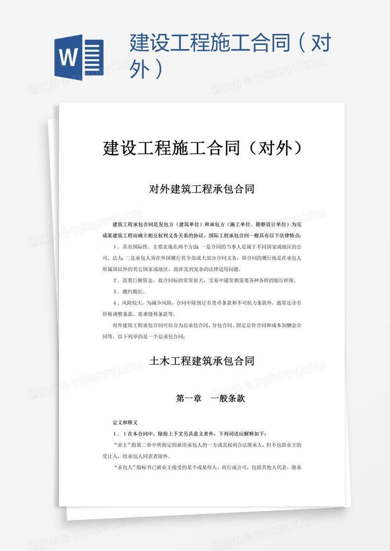 建设工程施工合同（对外）