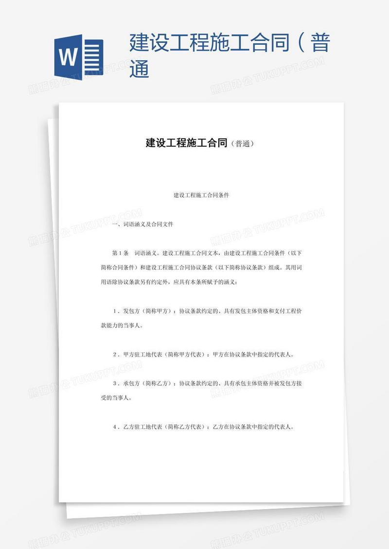 建设工程施工合同（普通