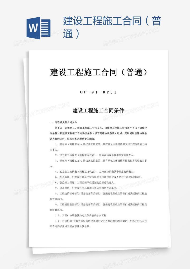 建设工程施工合同（普通）