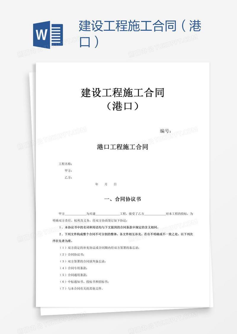 建设工程施工合同（港口）