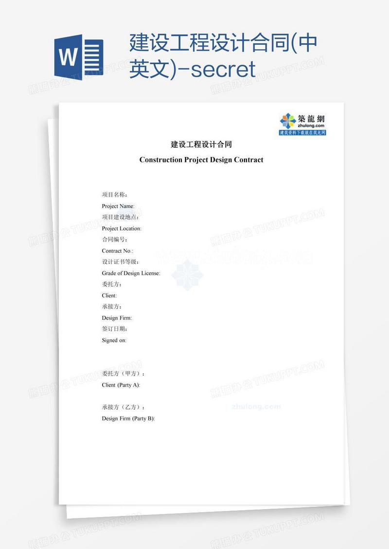 建设工程设计合同(中英文)-secret