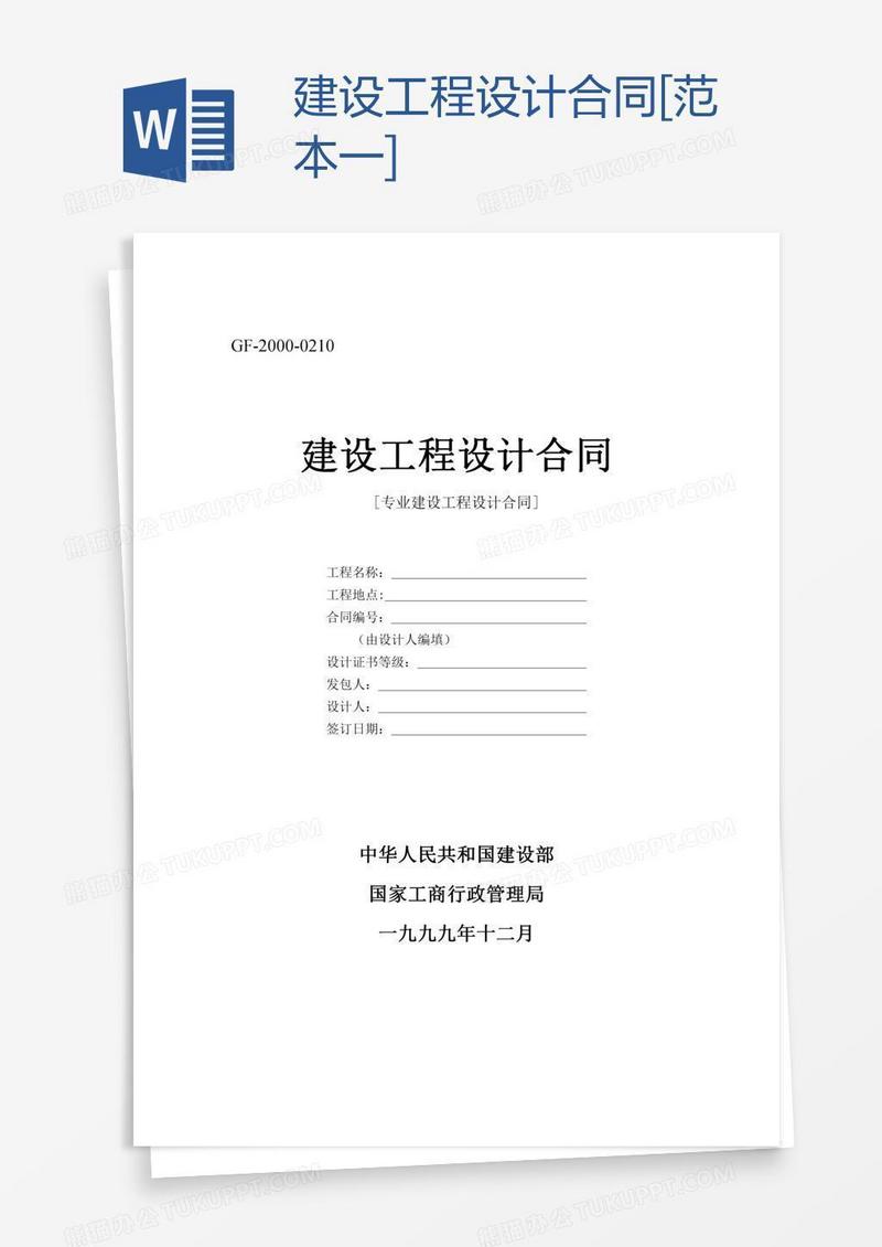 建设工程设计合同[范本一]