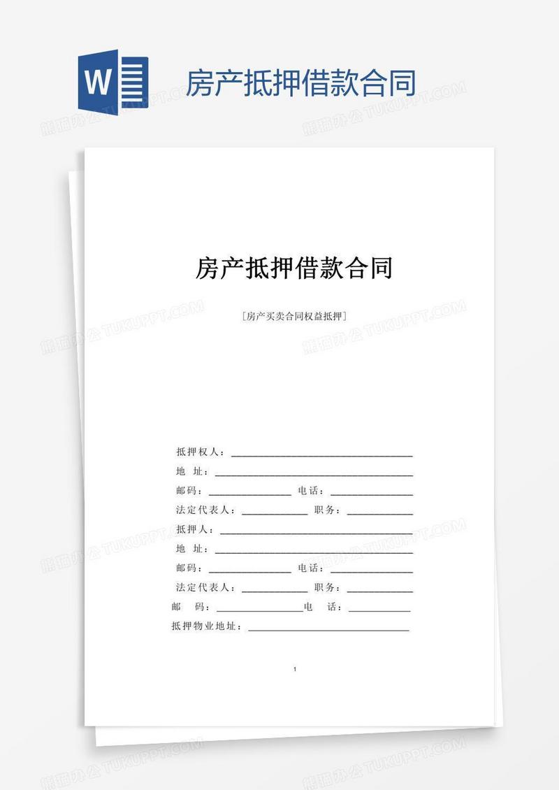 房产抵押借款合同