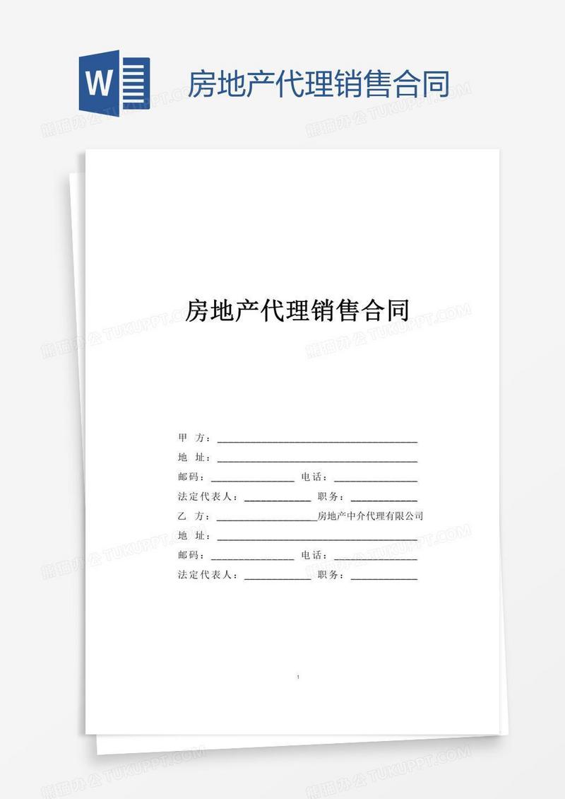房地产代理销售合同