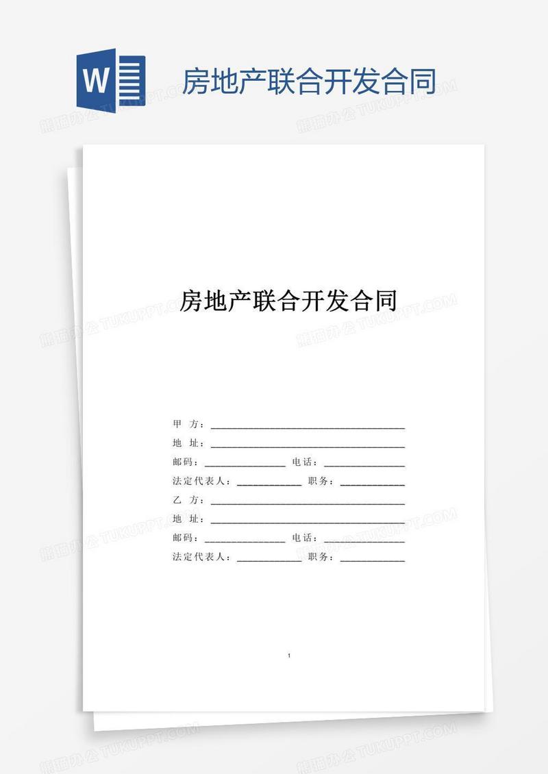 房地产联合开发合同