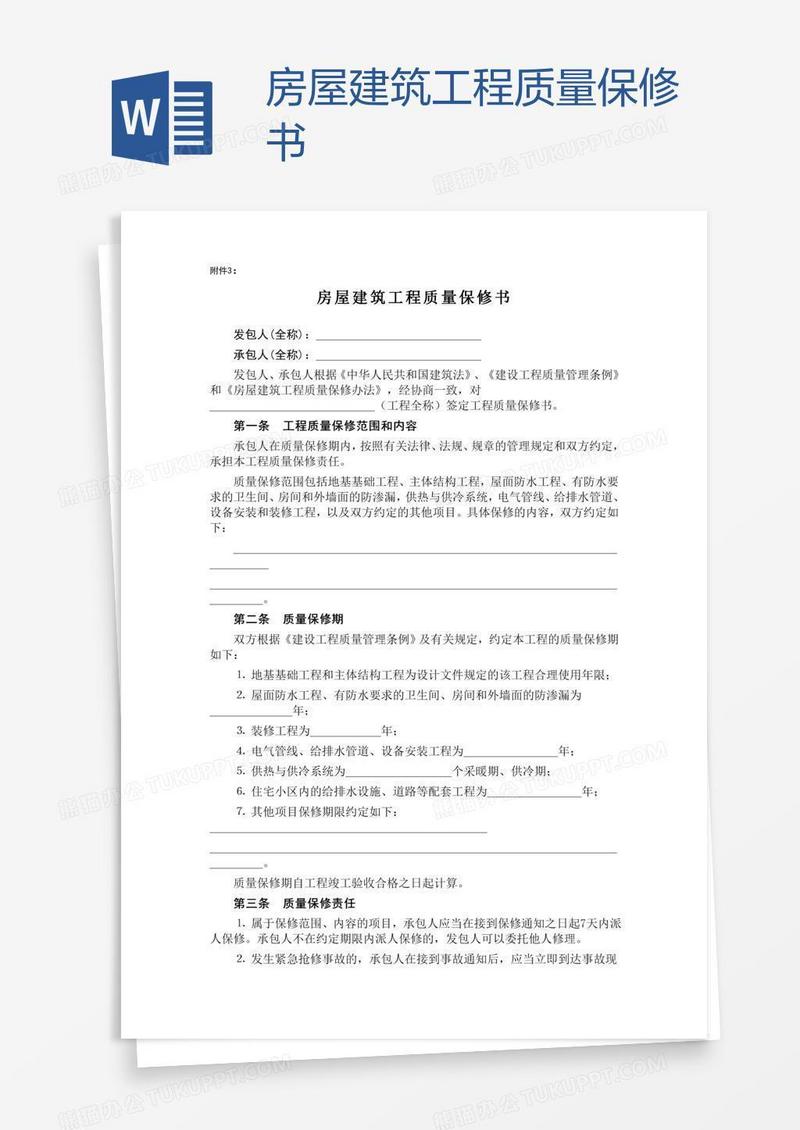 房屋建筑工程质量保修书