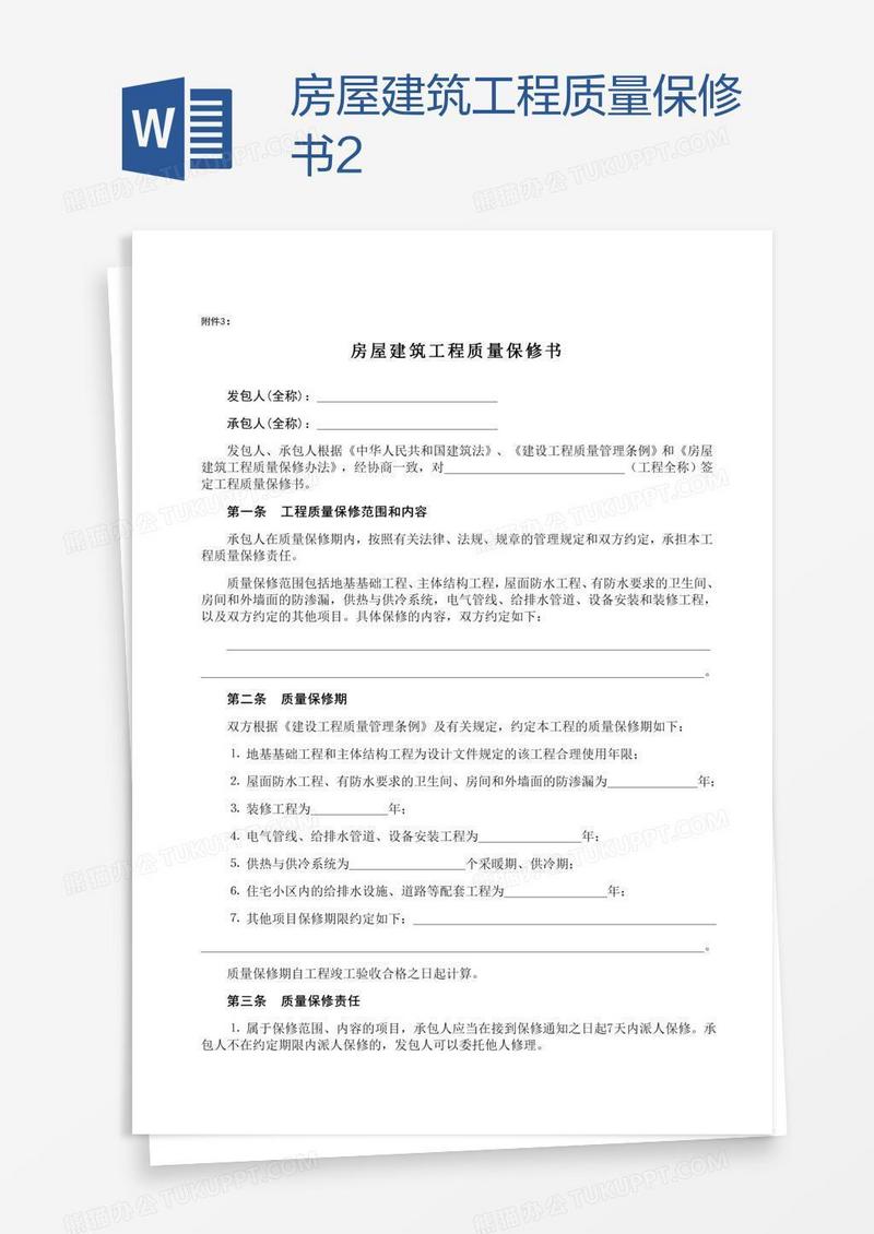 房屋建筑工程质量保修书2
