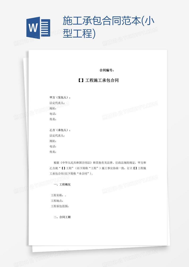 施工承包合同范本(小型工程)