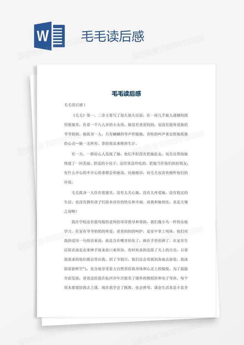 毛毛读后感
