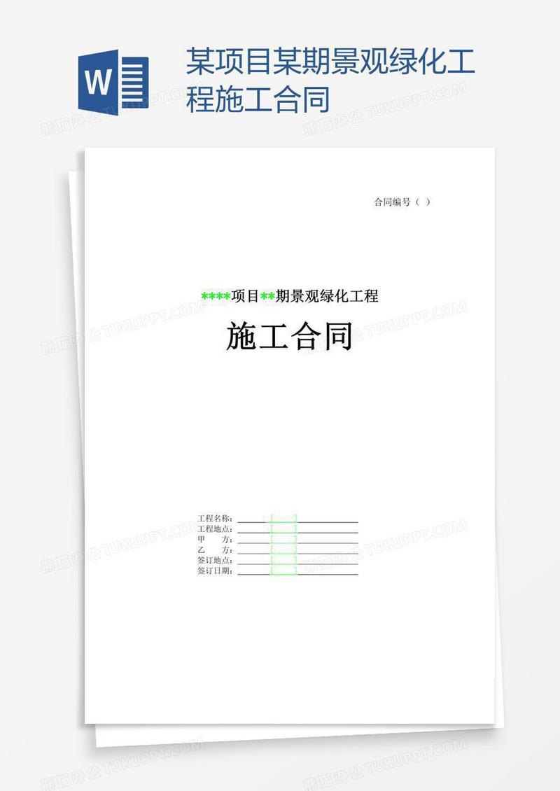某项目某期景观绿化工程施工合同