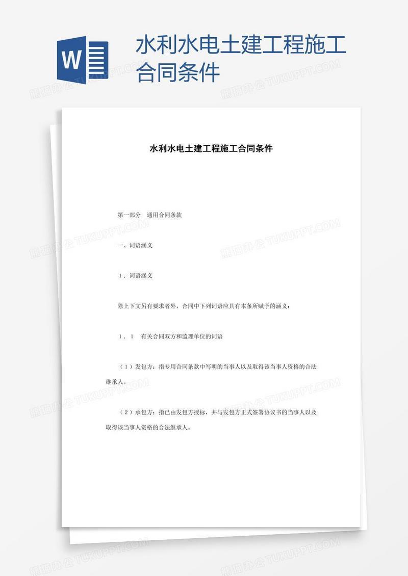 水利水电土建工程施工合同条件