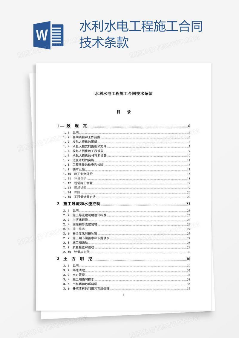 水利水电工程施工合同技术条款